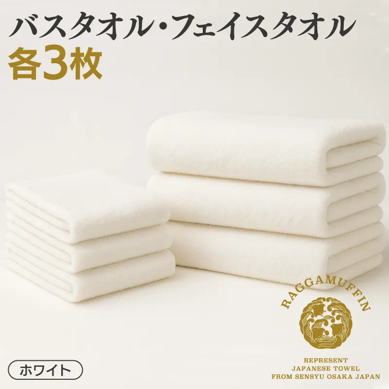 高級泉州タオル ラガマフィン バスタオル フェイスタオル ホワイト 合計6枚（3枚×2種）【国産 日用品 上質 タオル 国内製造】 099H2479