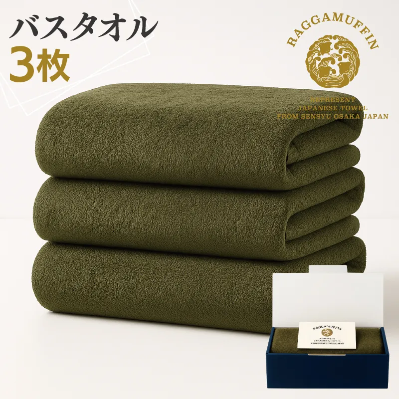 高級泉州タオル ラガマフィン バスタオル カーキー 3枚【国産 日用品 上質 タオル 国内製造】 099H2482