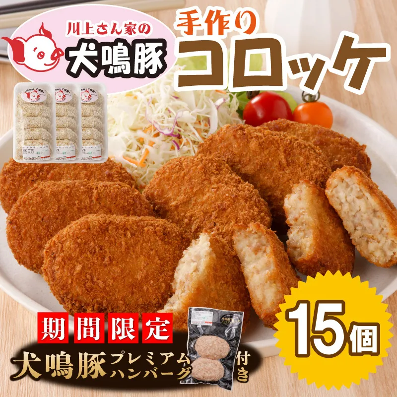 [期間限定] 犬鳴豚の手作りコロッケ(15個入り)+手作りプレミアムハンバーグ(2個入り)[国産 豚肉 泉佐野ブランド豚 犬鳴ポーク] 005A549-1