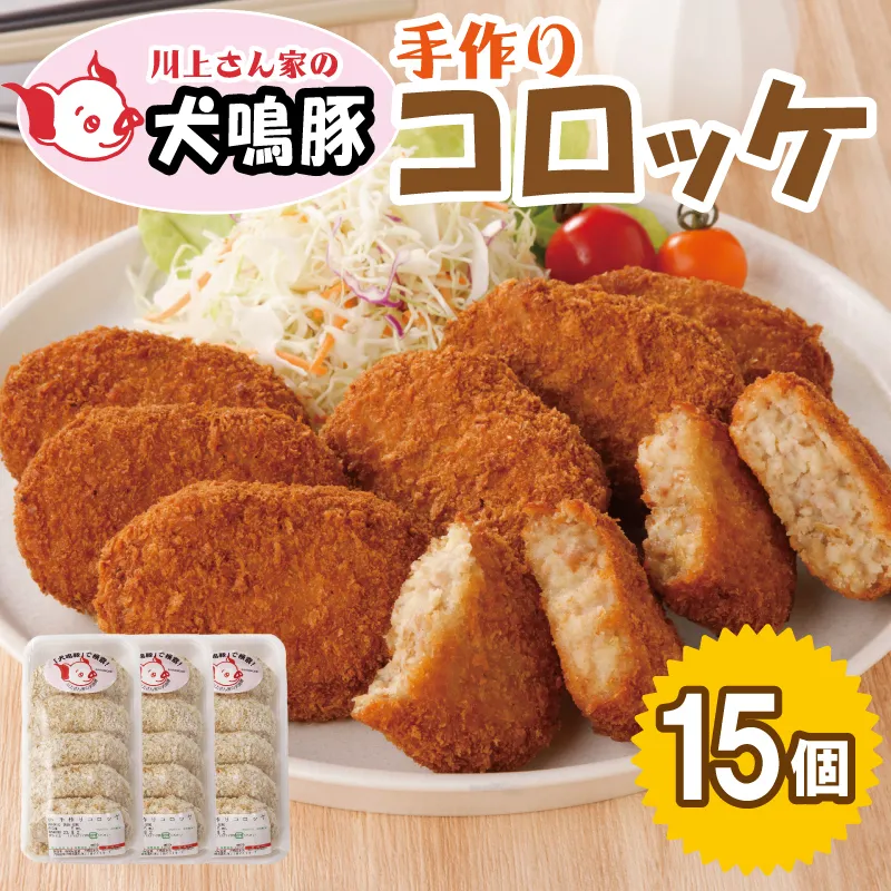 【泉佐野ブランド豚】 犬鳴豚の手作りコロッケ（15個入り）【国産 豚肉 泉佐野ブランド豚 犬鳴ポーク 普段使い】 099H3906