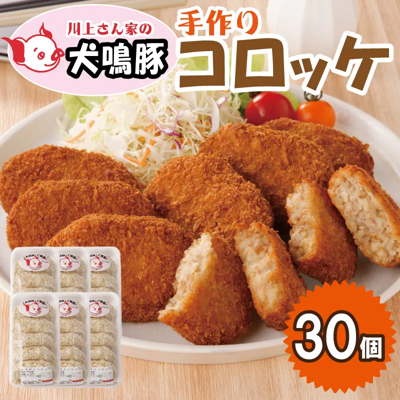 【泉佐野ブランド豚】犬鳴豚の手作りコロッケ（30個入り）【国産 豚肉 泉佐野ブランド豚 犬鳴ポーク 普段使い】 099H3907