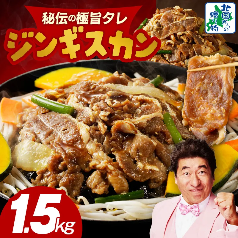 味付け ジンギスカン 1.5kg【6人前 小分け 250g×6P 羊肉 ラム 焼肉 バーベキュー 冷凍 簡単調理 北国からの贈り物】 015B400