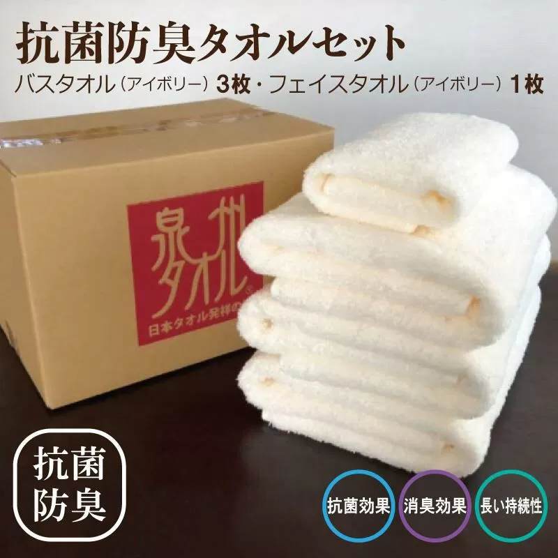 抗菌防臭 バスタオル＆フェイスタオル アイボリー【泉州タオル 国産 普段使い シンプル 日用品】 015B235