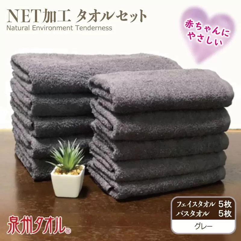 NET抗菌防臭 バスタオル&フェイスタオル 各5枚セット グレー【泉州タオル 国産 普段使い シンプル 日用品】 030D151