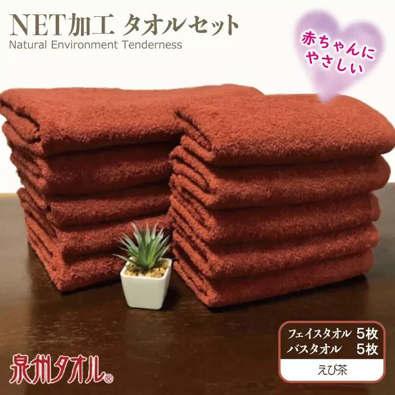 ＮＥＴ抗菌防臭 バスタオル＆フェイスタオル 各５枚セット えび茶【泉州タオル 国産 普段使い シンプル 日用品】 030D153