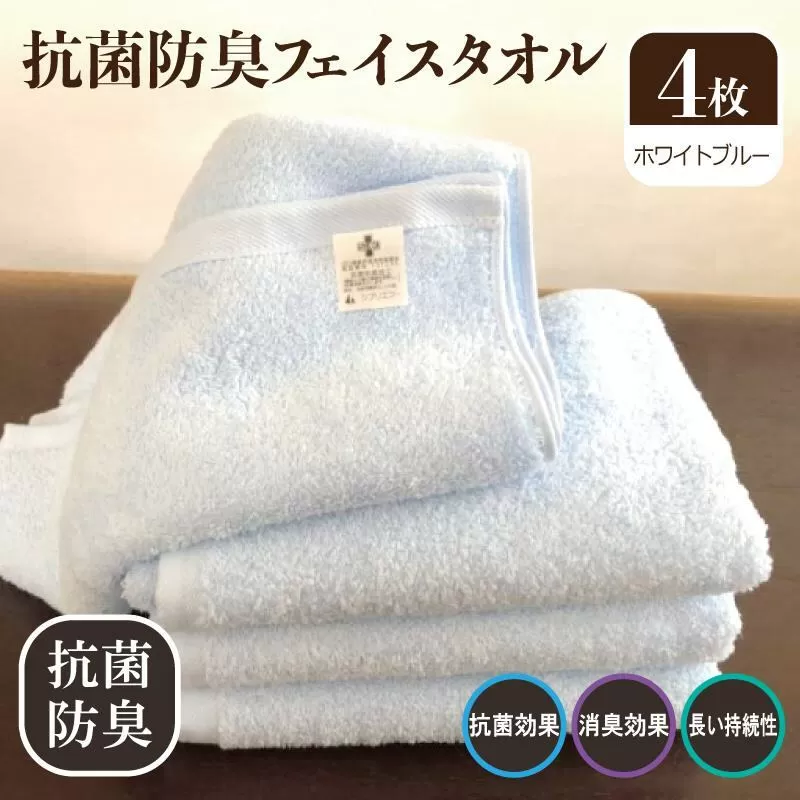 抗菌防臭タオル フェイスタオル 4枚 水色【泉州タオル 国産 普段使い シンプル 日用品】 099H2221