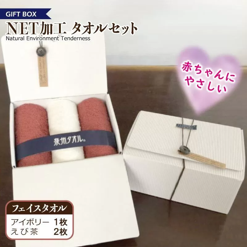 ギフトBOX NETタオルセット アイボリー＆えび茶【泉州タオル 国産 普段使い シンプル 日用品】 099H2225