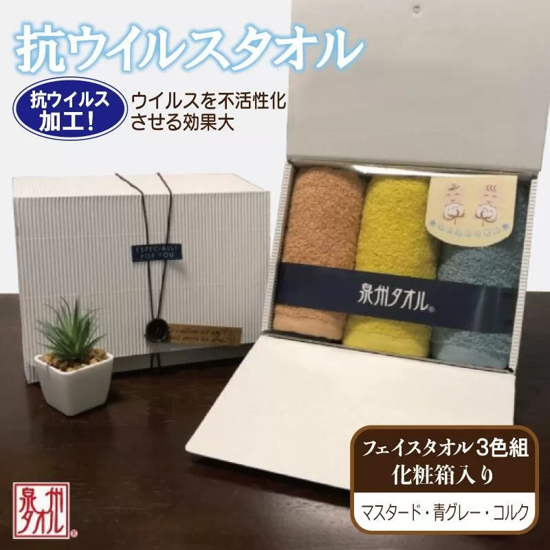 ギフトBOX 抗ウイルス加工 フェイスタオル 3枚【泉州タオル 国産 普段使い シンプル 日用品】 099H2228