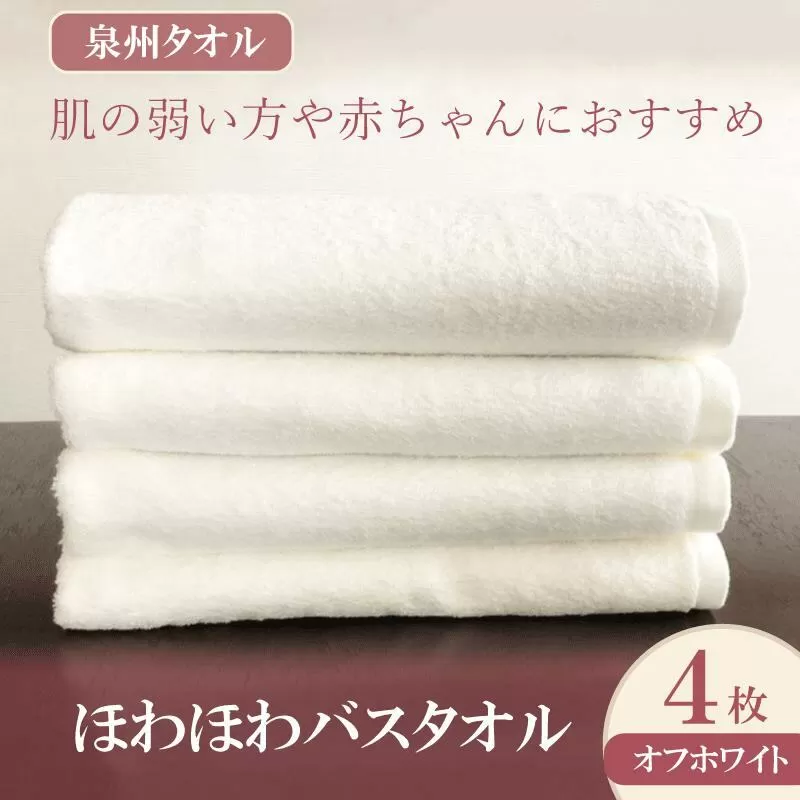 ほわほわバスタオル オフホワイト 4枚【泉州タオル 国産 普段使い シンプル 日用品】 099H2231