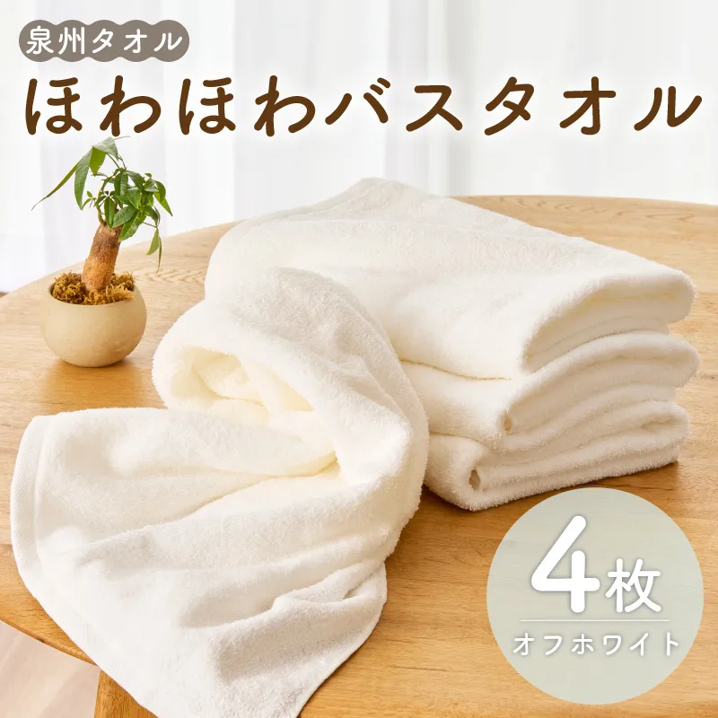 ほわほわバスタオル オフホワイト 4枚【泉州タオル 国産 普段使い シンプル 日用品】 099H2231