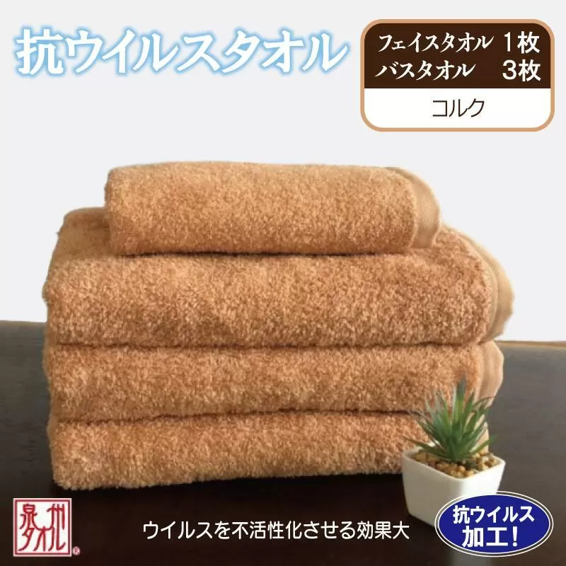 抗ウィルスタオル バス&フェイス コルク[泉州タオル 国産 普段使い シンプル 日用品] 099H2232