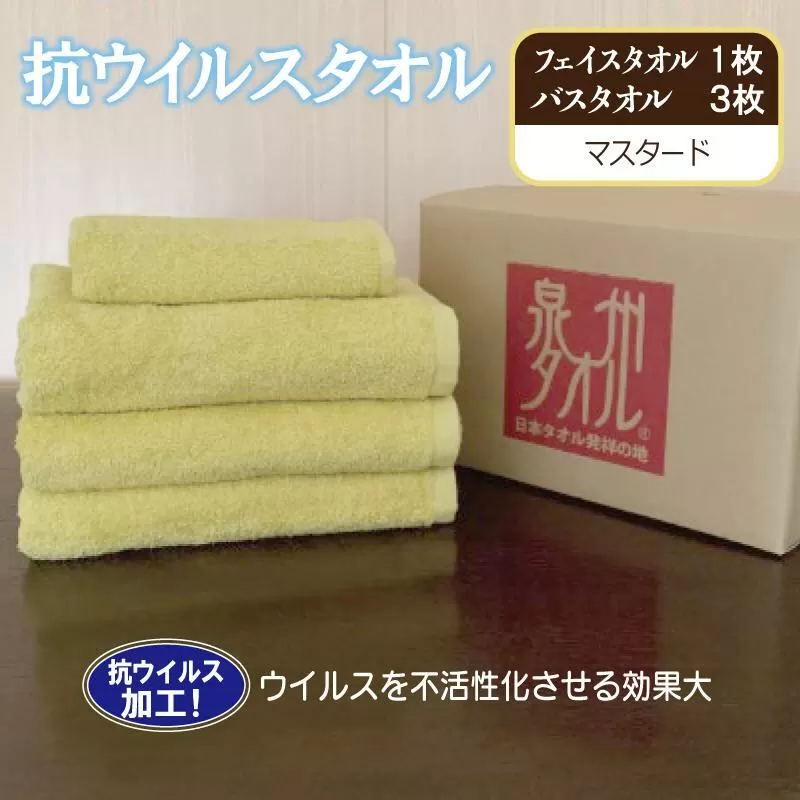 抗ウイルスタオル バスフェイス マスタード[泉州タオル 国産 普段使い シンプル 日用品] 099H2233