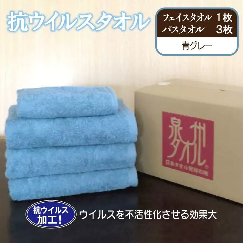 抗ウイルスタオル バスフェイス 青グレー[泉州タオル 国産 普段使い シンプル 日用品] 099H2234