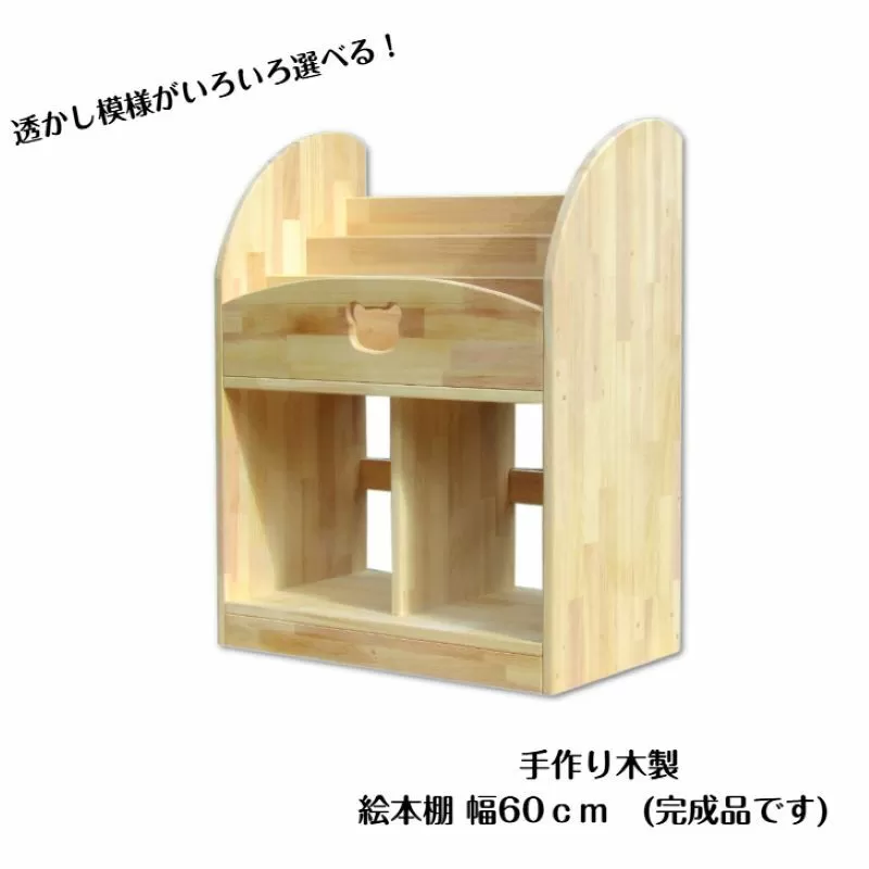 手作り木製 絵本棚(幅60cm) 099H2123