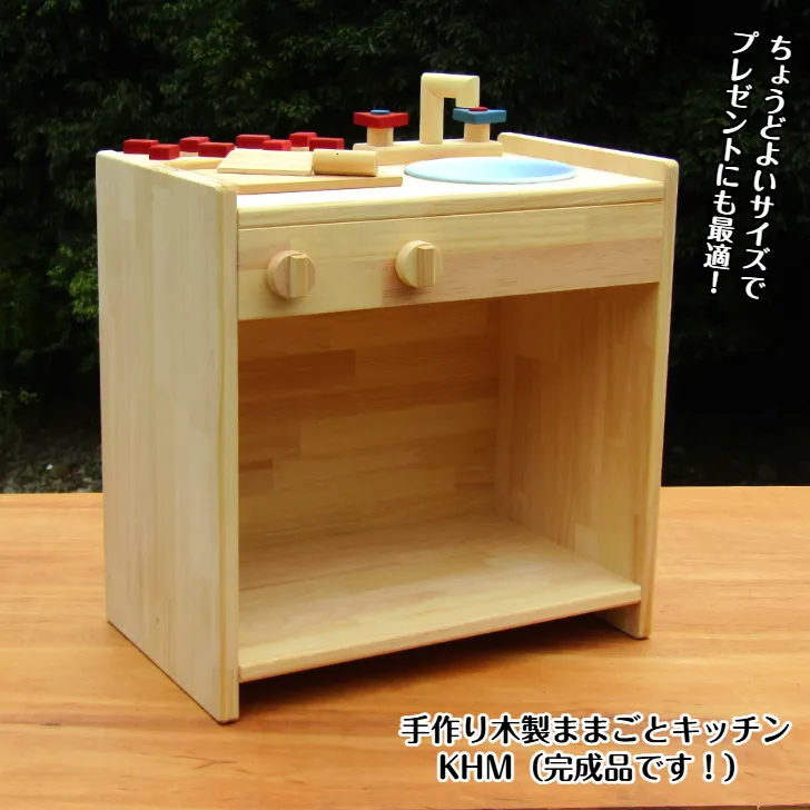 手作り木製 ままごとキッチン KHM 099H2135