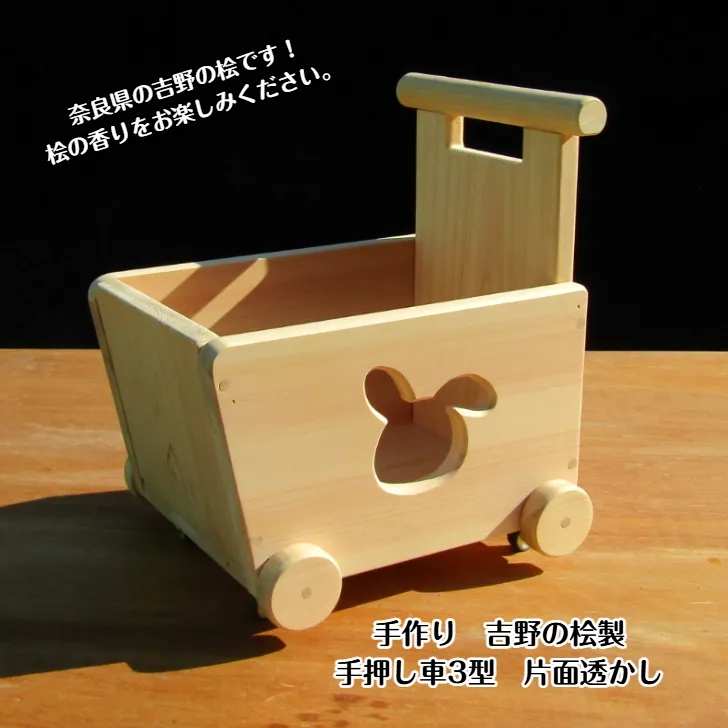 手作り木製 吉野の桧製 手押し車3型 片面透かし 099H2137
