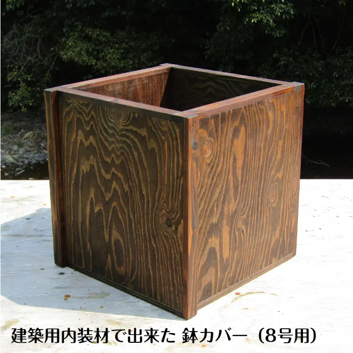 【スピード発送】手作り木製 建築用内装材で出来た 鉢カバー 鉢ポット（8号用） 099H2145