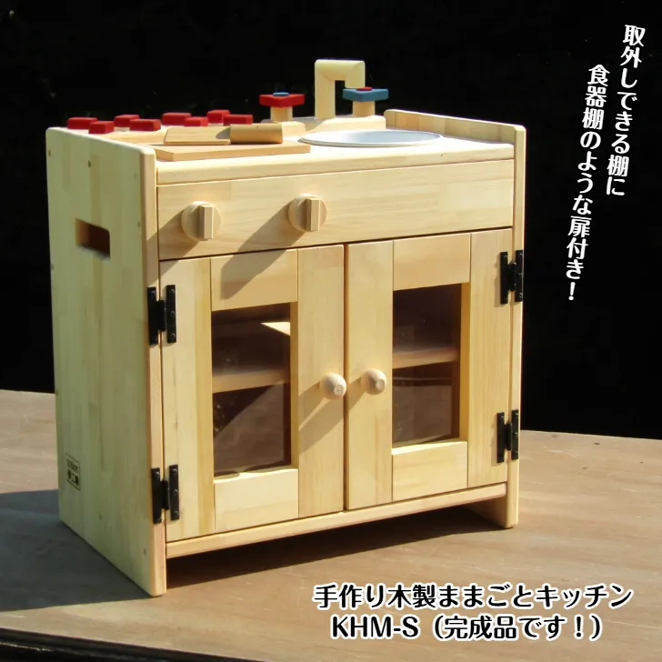 手作り木製 ままごとキッチン KHM-S 099H2197