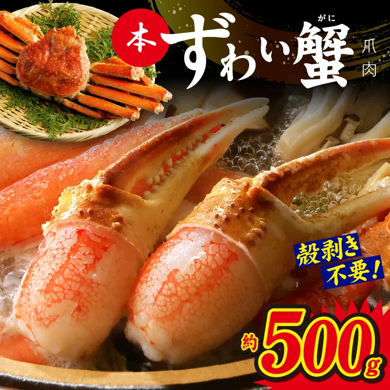 本ずわいがに 爪肉 約500g 加熱用 G1815