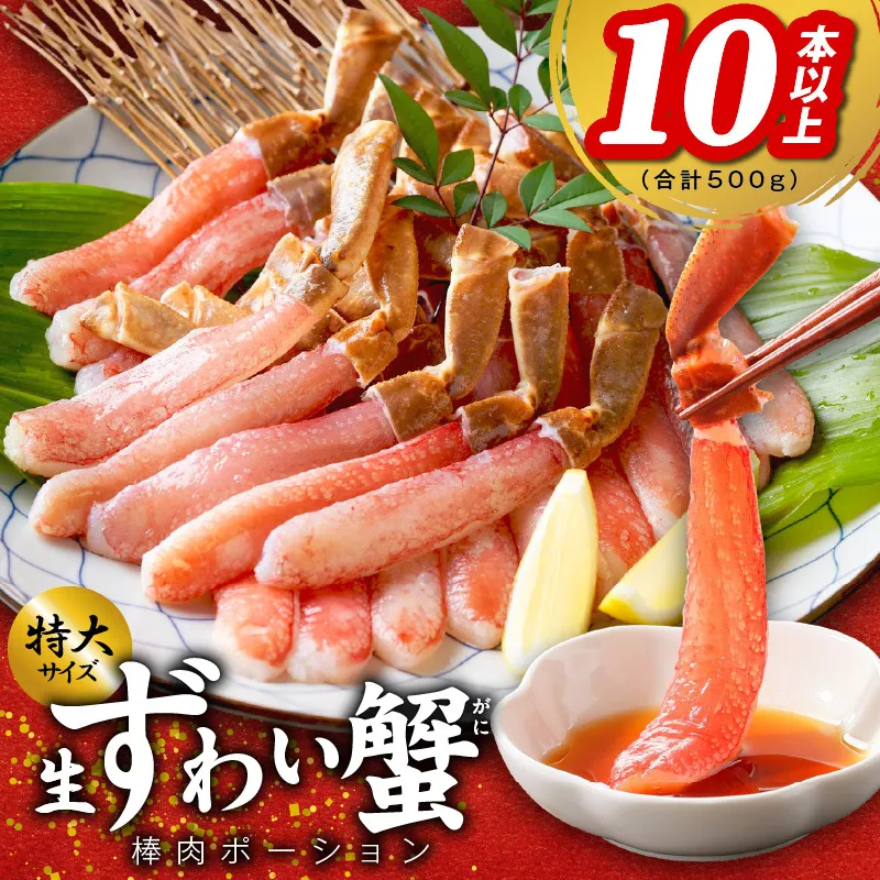 殻剥き不要 ズワイガニ 棒肉 ポーション 合計 500g（10本以上）特大サイズ 加熱用 kgp0031
