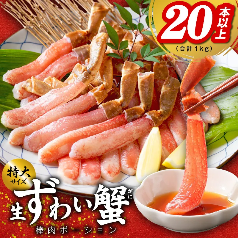殻剥き不要 ズワイガニ 棒肉 ポーション 合計 1kg（20本以上）特大サイズ 加熱用 kgp0032