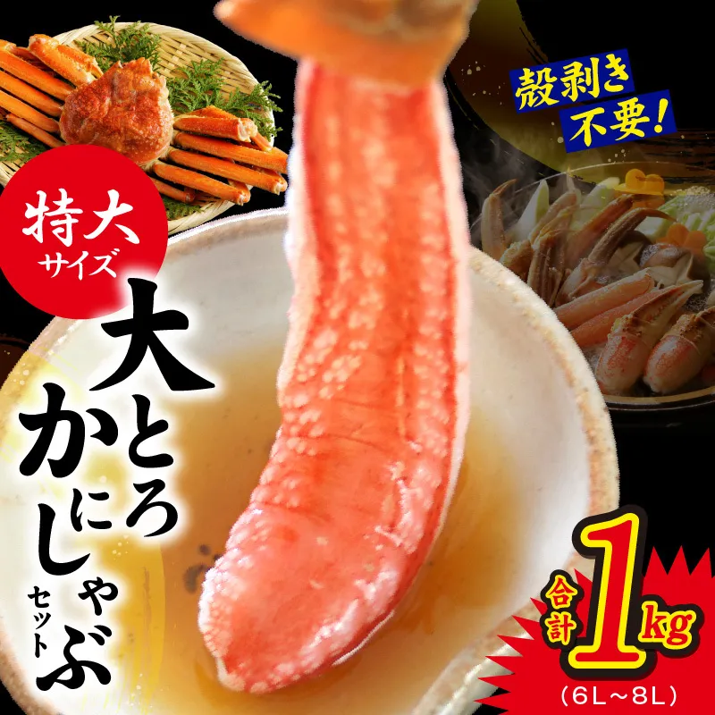 大トロ かにしゃぶセット 1kg 特大サイズ（6L～8L） 加熱用 kgp0033