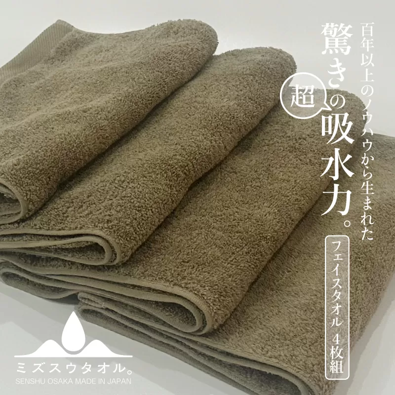 【驚きの吸水力】ミズスウタオル フェイスタオル 4枚 ブラウン【スピード発送 泉州タオル 国産 吸水 普段使い シンプル 日用品 家族 ファミリー】 020C337