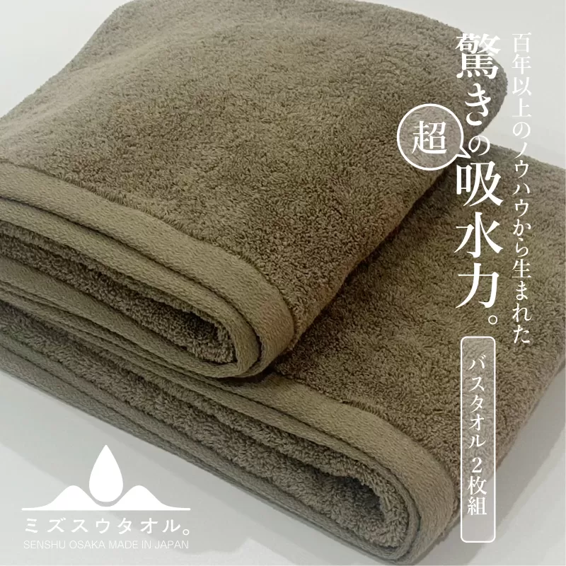 【驚きの吸水力】ミズスウタオル バスタオル 2枚 ブラウン【スピード発送 泉州タオル 国産 吸水 普段使い シンプル 日用品 家族 ファミリー】 099H2283