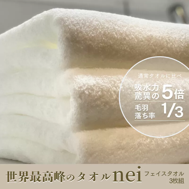 世界最高峰のタオルneiフェイスタオル ３枚組（ホワイト） 020C097