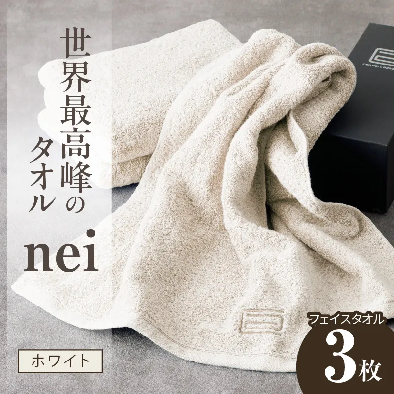 世界最高峰のタオル nei フェイスタオル 3枚（ホワイト）【スピード発送 ホテル仕様 上質 厚手 吸水性 たおる ギフト 国産】 020C097