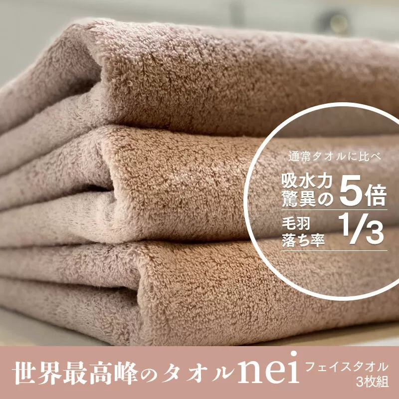 世界最高峰のタオルneiフェイスタオル ３枚組（スモーキーピンク） 020C098