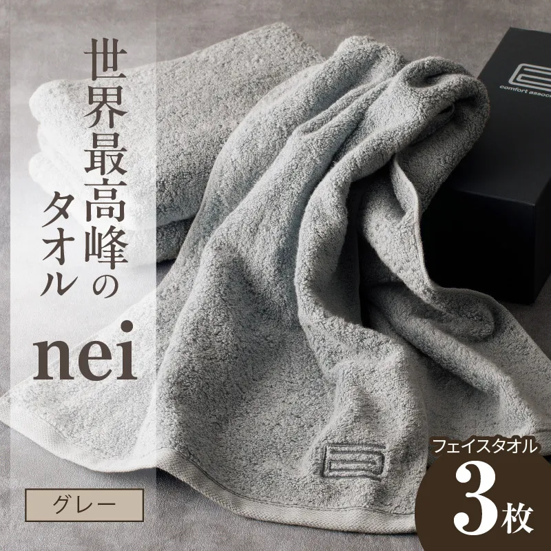 世界最高峰のタオル nei フェイスタオル 3枚（グレー）【ホテル仕様 上質 厚手 吸水性 たおる ギフト 国産】 020C099