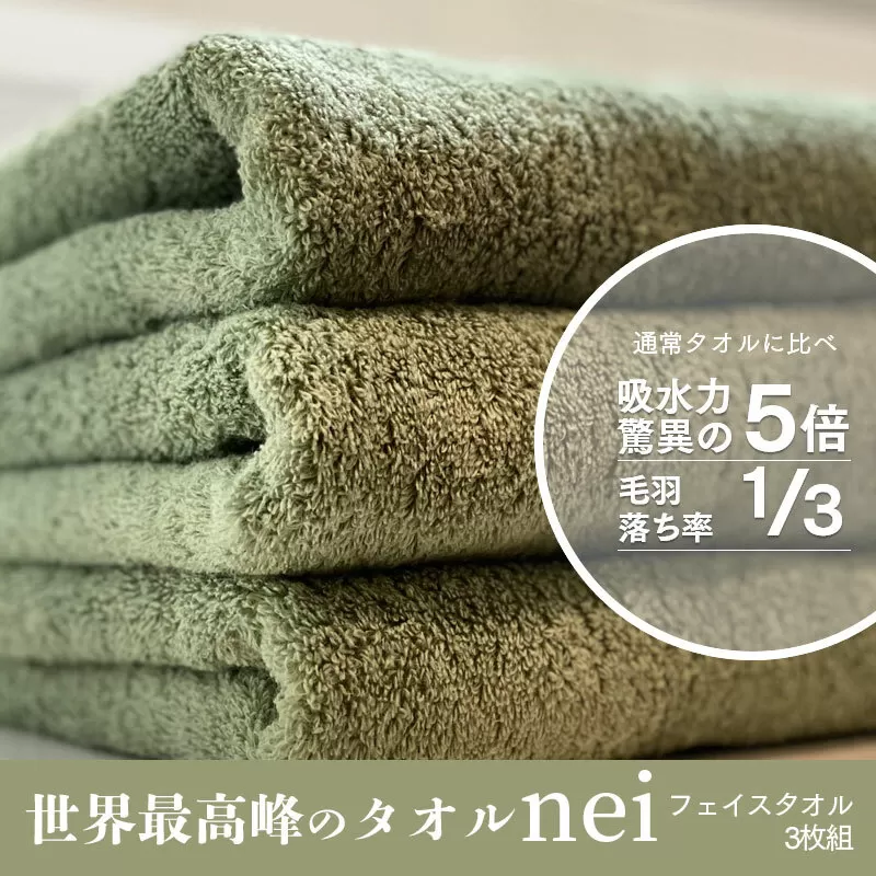 世界最高峰のタオルneiフェイスタオル ３枚組（グリーン） 020C100