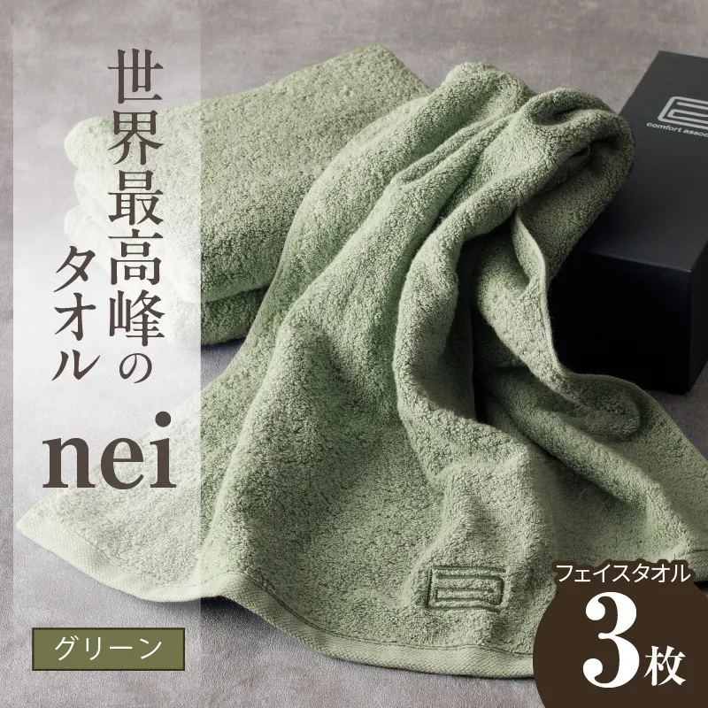 世界最高峰のタオル nei フェイスタオル 3枚（グリーン）【スピード発送 ホテル仕様 上質 厚手 吸水性 たおる ギフト 国産】 020C100