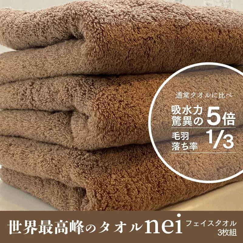世界最高峰のタオルneiフェイスタオル 3枚（ブラウン） 020C222