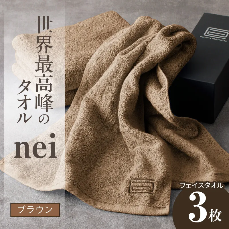 世界最高峰のタオル nei フェイスタオル 3枚（ブラウン）【ホテル仕様 上質 厚手 吸水性 たおる ギフト 国産】 020C222