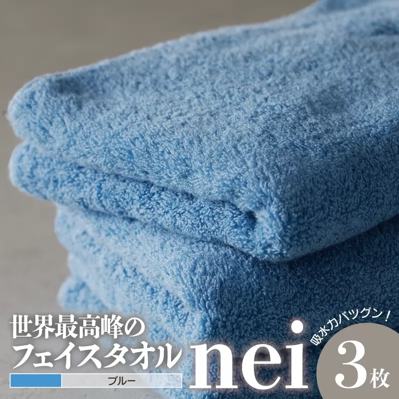 世界最高峰のタオルnei フェイスタオル 3枚（ブルー） 020C316