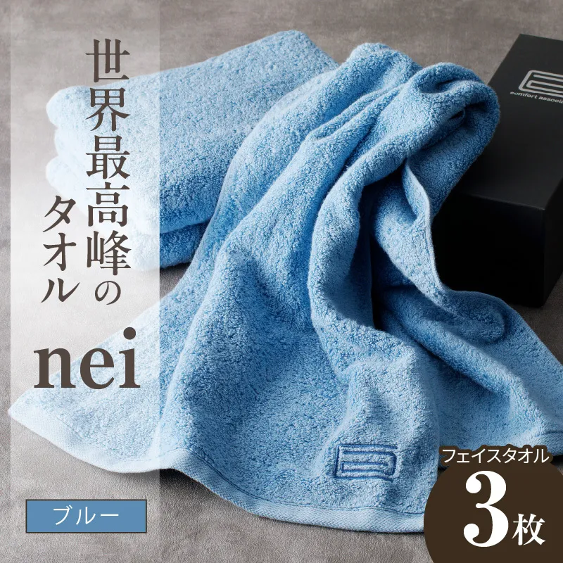 世界最高峰のタオル nei フェイスタオル 3枚（ブルー）【スピード発送 ホテル仕様 上質 厚手 吸水性 たおる ギフト 国産】 020C316