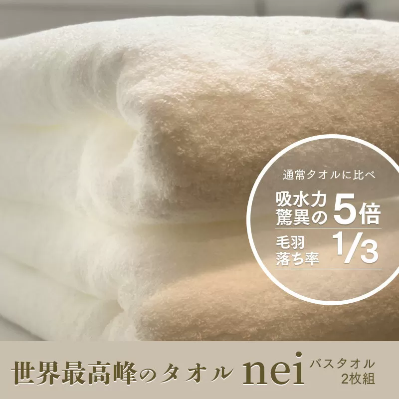 世界最高峰のタオルneiバスタオル ２枚組（ホワイト） 030D046