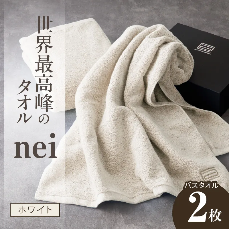 世界最高峰のタオル nei バスタオル 2枚（ホワイト）【スピード発送 ホテル仕様 上質 厚手 吸水性 たおる ギフト 国産】 030D046a