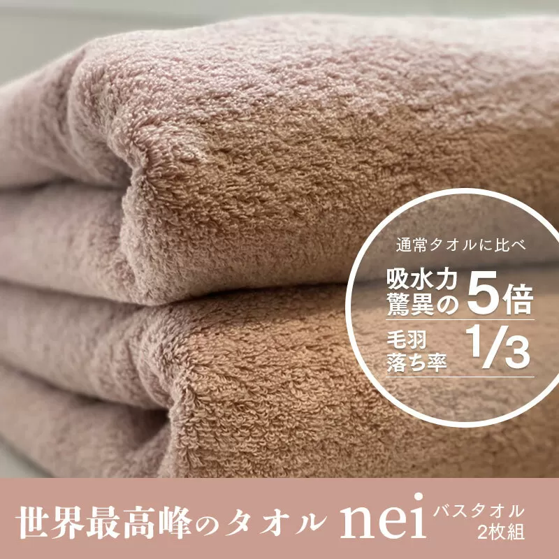 世界最高峰のタオルneiバスタオル ２枚組（スモーキーピンク） 030D047