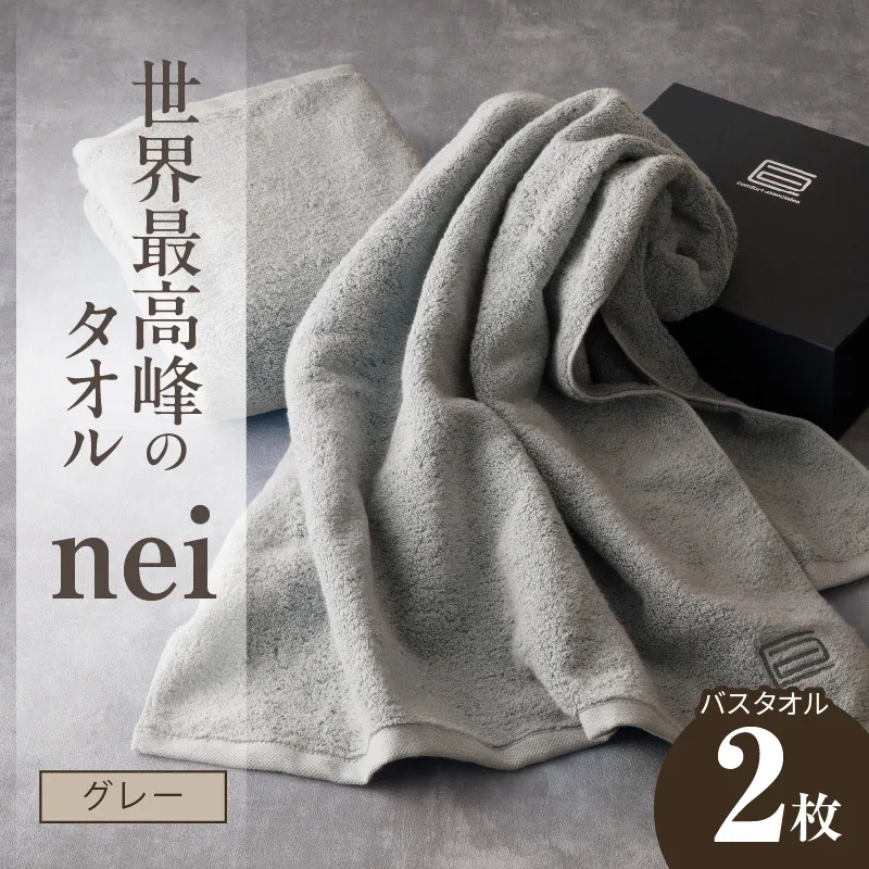 世界最高峰のタオル nei バスタオル 2枚（グレー）【スピード発送 ホテル仕様 上質 厚手 吸水性 たおる ギフト 国産】 030D048a