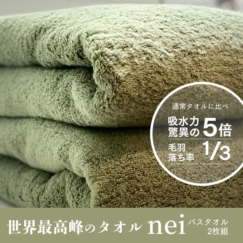 世界最高峰のタオルneiバスタオル ２枚組（グリーン） 030D049
