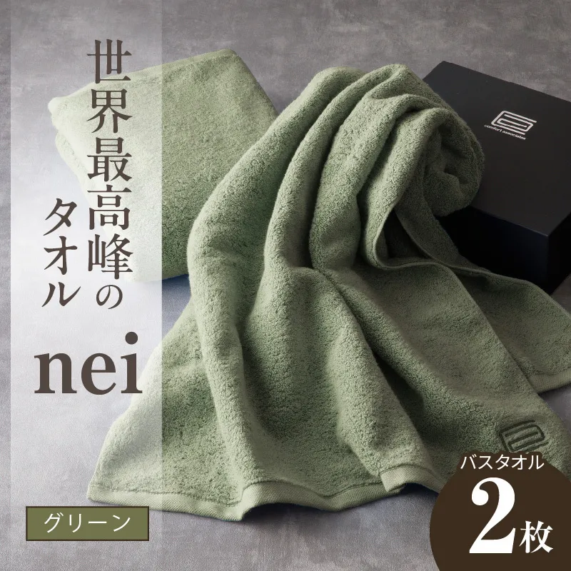 世界最高峰のタオル nei バスタオル 2枚（グリーン）【スピード発送 ホテル仕様 上質 厚手 吸水性 たおる ギフト 国産】 030D049a