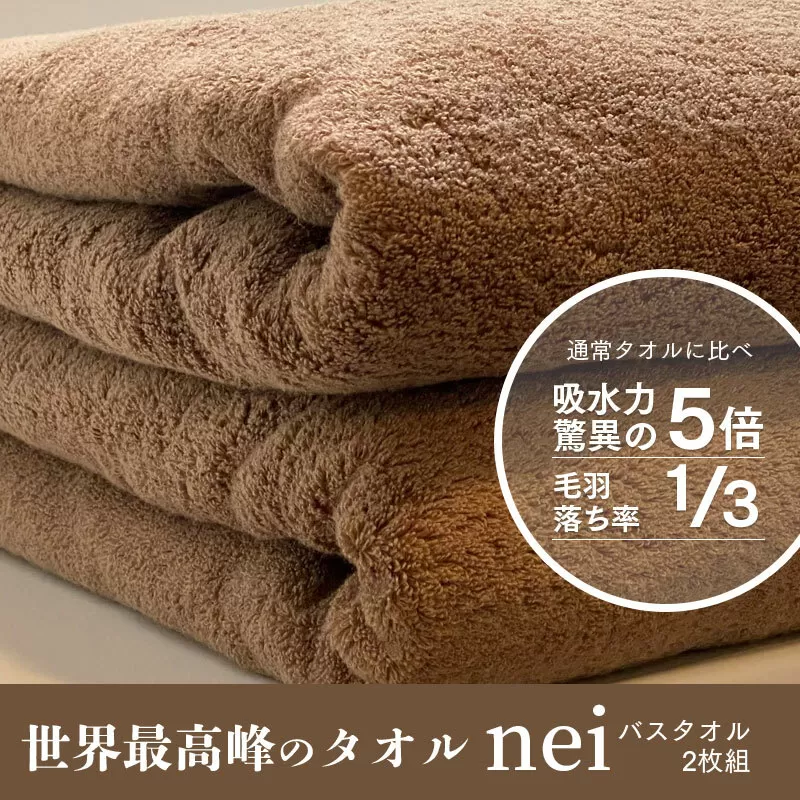世界最高峰のタオルneiバスタオル 2枚（ブラウン） 030D104