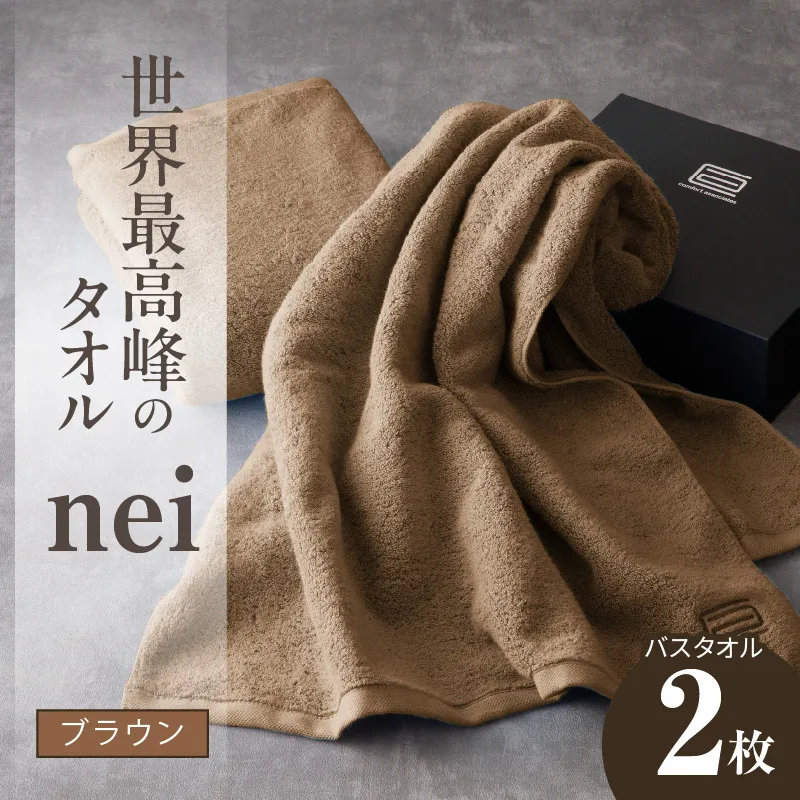 世界最高峰のタオル nei バスタオル 2枚（ブラウン）【スピード発送 ホテル仕様 上質 厚手 吸水性 たおる ギフト 国産】 030D104a