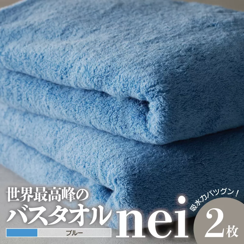 世界最高峰のタオルnei バスタオル 2枚（ブルー） 030D143