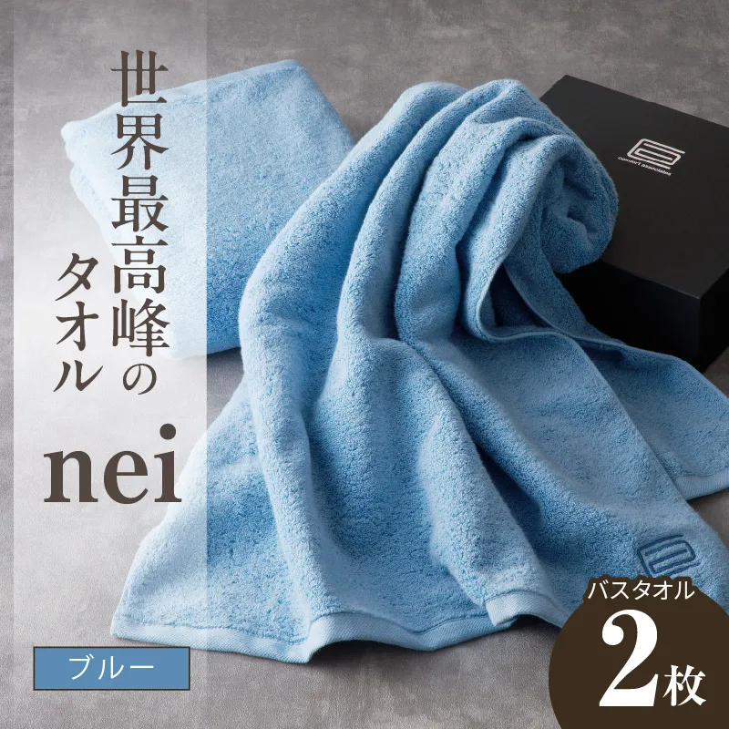 世界最高峰のタオル nei バスタオル 2枚（ブルー）【スピード発送 ホテル仕様 上質 厚手 吸水性 たおる ギフト 国産】 030D143a