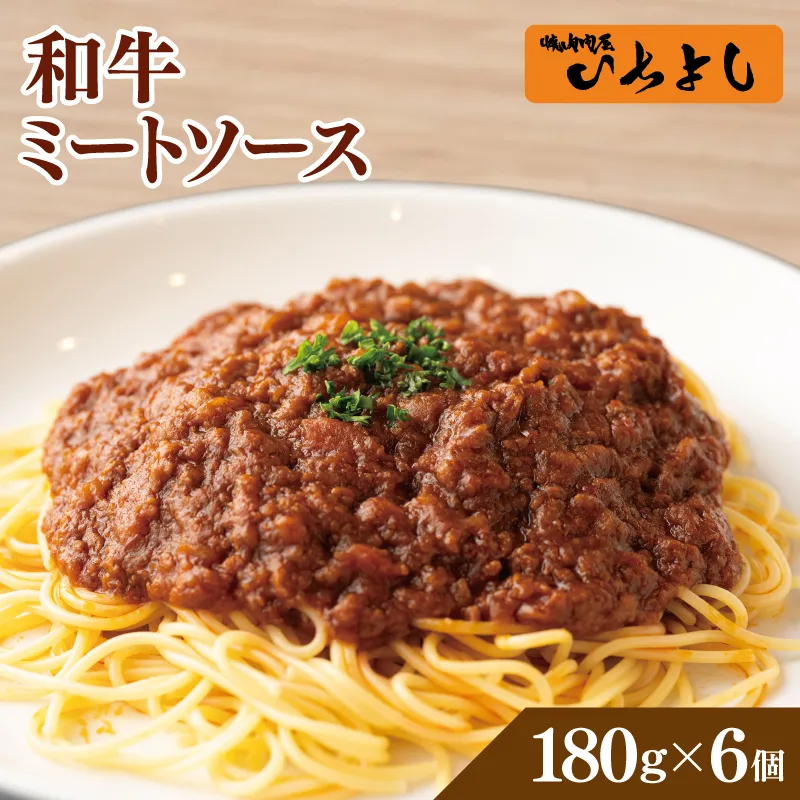 【スピード発送】焼肉屋が作る 和牛ミートソース 180g×6パック 099H3556