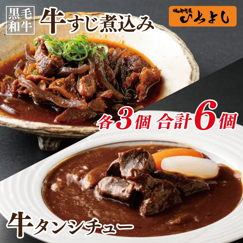 【スピード発送】焼肉屋さんの人気セット 牛タンシチュー 240g×3／すじ煮込み 220g×3 099H3558